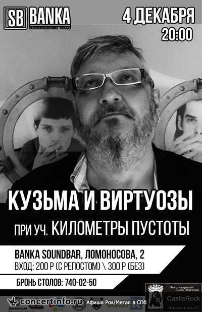 Кузьма и Виртуозы 4 декабря 2016, концерт в Banka Soundbar, Санкт-Петербург