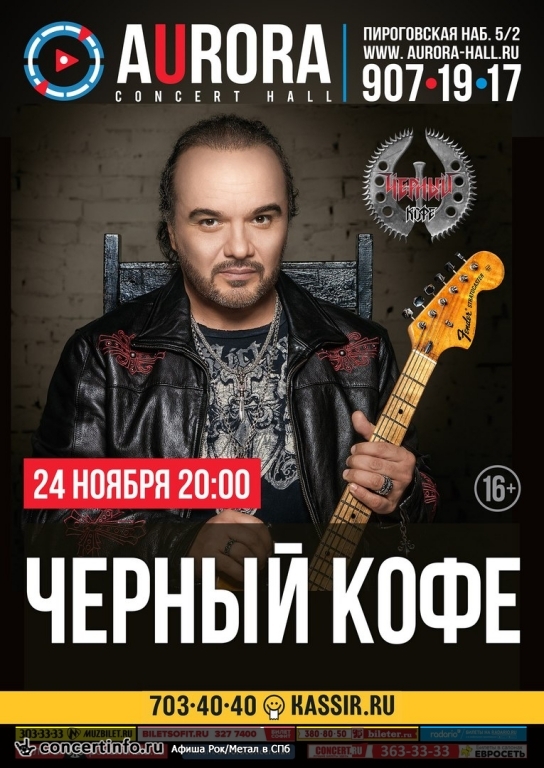 Черный кофе 24 ноября 2016, концерт в Aurora, Санкт-Петербург