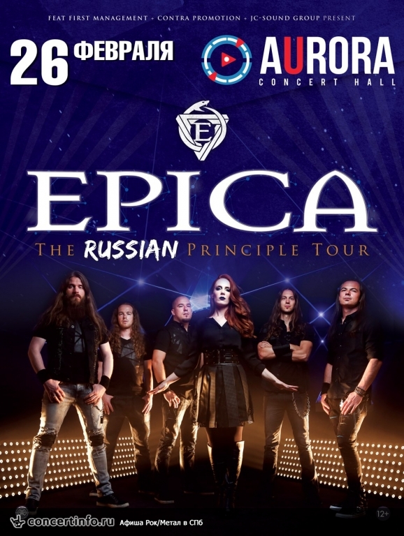 Epica 26 февраля 2017, концерт в Aurora, Санкт-Петербург