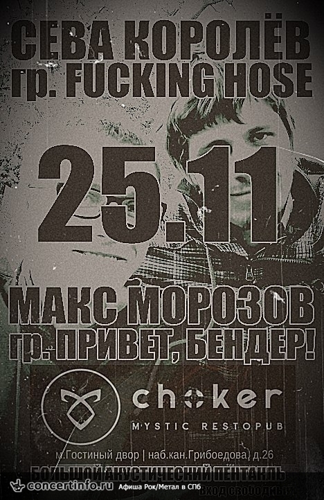 СЕВА КОРОЛЁВ & МАКС МОРОЗОВ 25 ноября 2016, концерт в Choker, Санкт-Петербург
