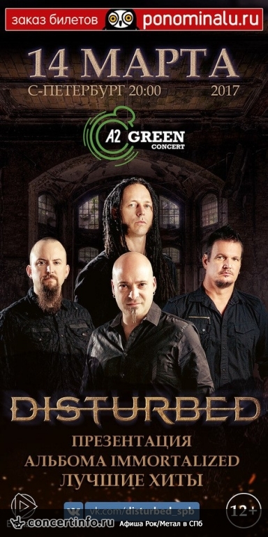 Disturbed 14 марта 2017, концерт в A2 Green Concert, Санкт-Петербург