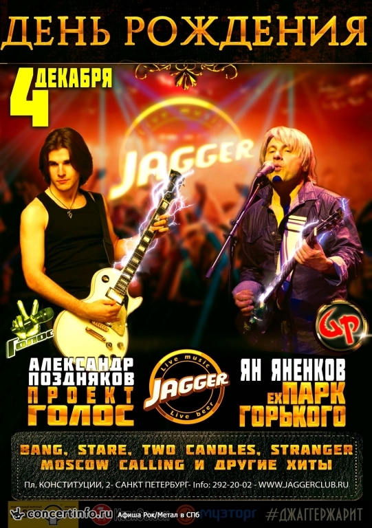 JAGGER CLUB BIRTHDAY 4 декабря 2016, концерт в Jagger, Санкт-Петербург