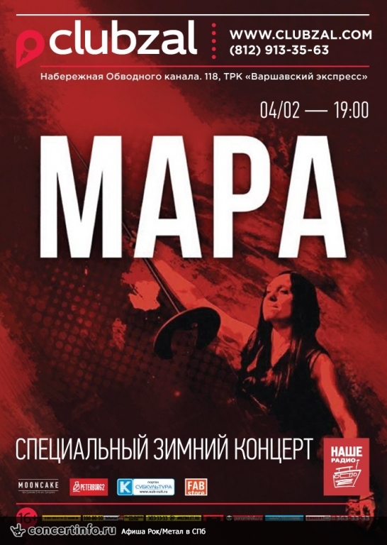 МАРА 4 февраля 2017, концерт в ZAL, Санкт-Петербург