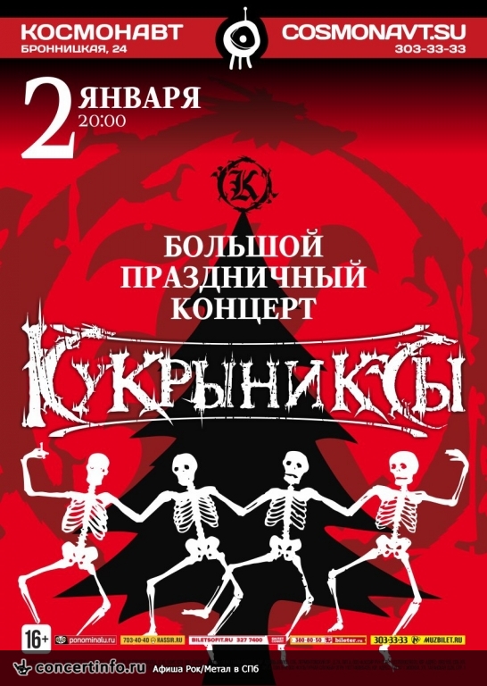 Кукрыниксы 2 января 2017, концерт в Космонавт, Санкт-Петербург