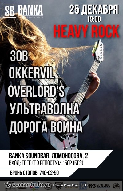 HEAVY ROCK 25 декабря 2016, концерт в Banka Soundbar, Санкт-Петербург