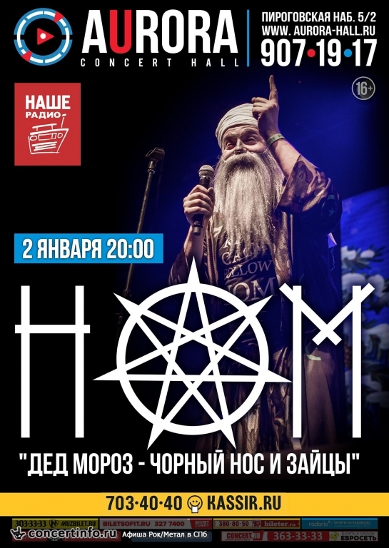 НОМ 2 января 2017, концерт в Aurora, Санкт-Петербург