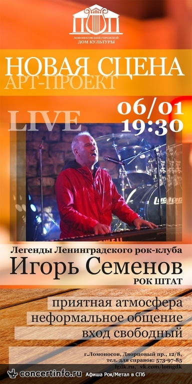 Игорь Семенов (РОК ШТАТ) 6 января 2017, концерт в Ломоносовский ГДК, Ленинградская область