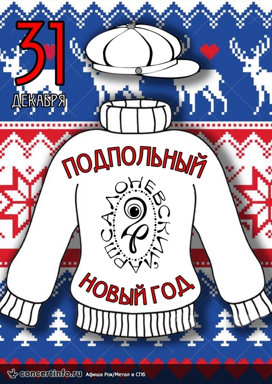 31 декабря Подпольный Новый год 31 декабря 2016, концерт в Арт-салон Невский 24, Санкт-Петербург