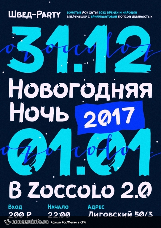 НОВОГОДНЯЯ НОЧЬ 2017 в Цоколе 31 декабря 2016, концерт в Zoccolo 2.0, Санкт-Петербург