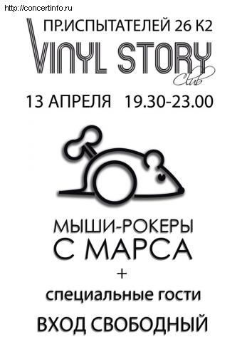 МЫШИ-РОКЕРЫ С МАРСА 13 апреля 2012, концерт в Vinyl Story, Санкт-Петербург