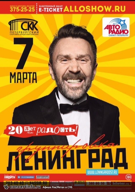 Ленинград 7 марта 2017, концерт в СКК Петербургский, Санкт-Петербург