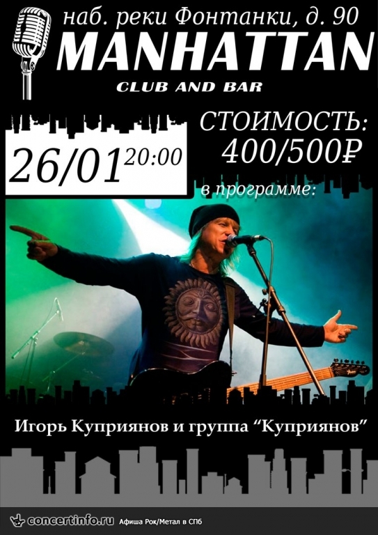 Куприянов 26 января 2017, концерт в Манхэттен, Санкт-Петербург