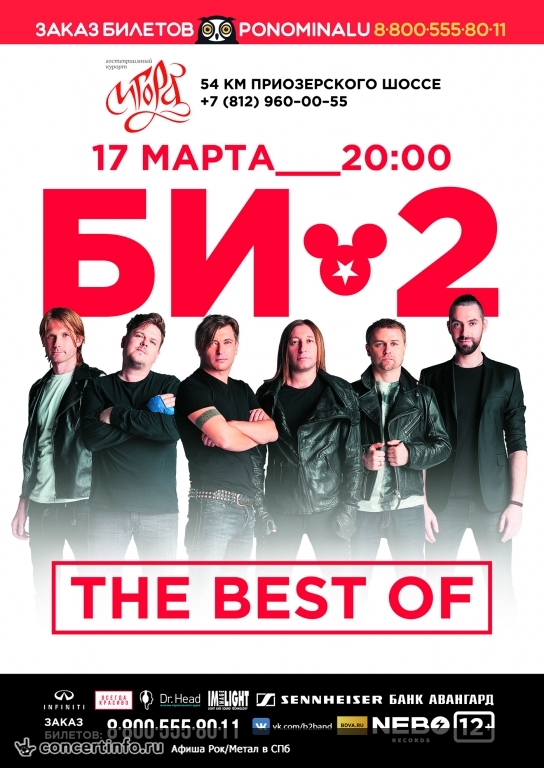 Би-2 17 марта 2017, концерт в Игора (Лен.Обл.), Ленинградская область