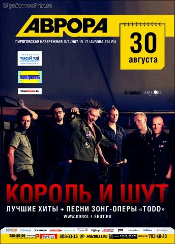 Король и Шут 30 августа 2012, концерт в Aurora, Санкт-Петербург