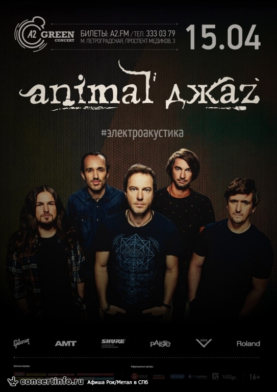 Animal ДжаZ 15 апреля 2017, концерт в A2 Green Concert, Санкт-Петербург