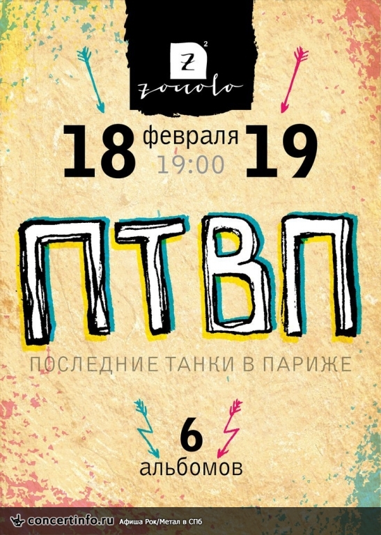 ПТВП 19 февраля 2017, концерт в Zoccolo 2.0, Санкт-Петербург