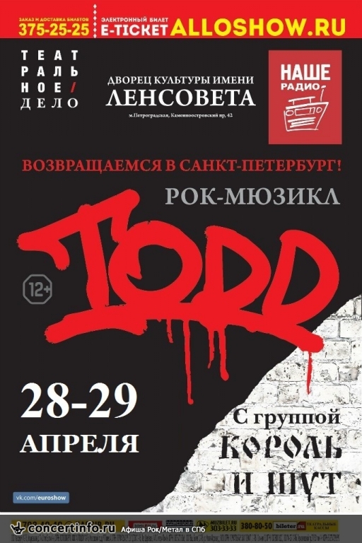 Todd, рок-мюзикл 28 апреля 2017, концерт в ДК им. Ленсовета, Санкт-Петербург