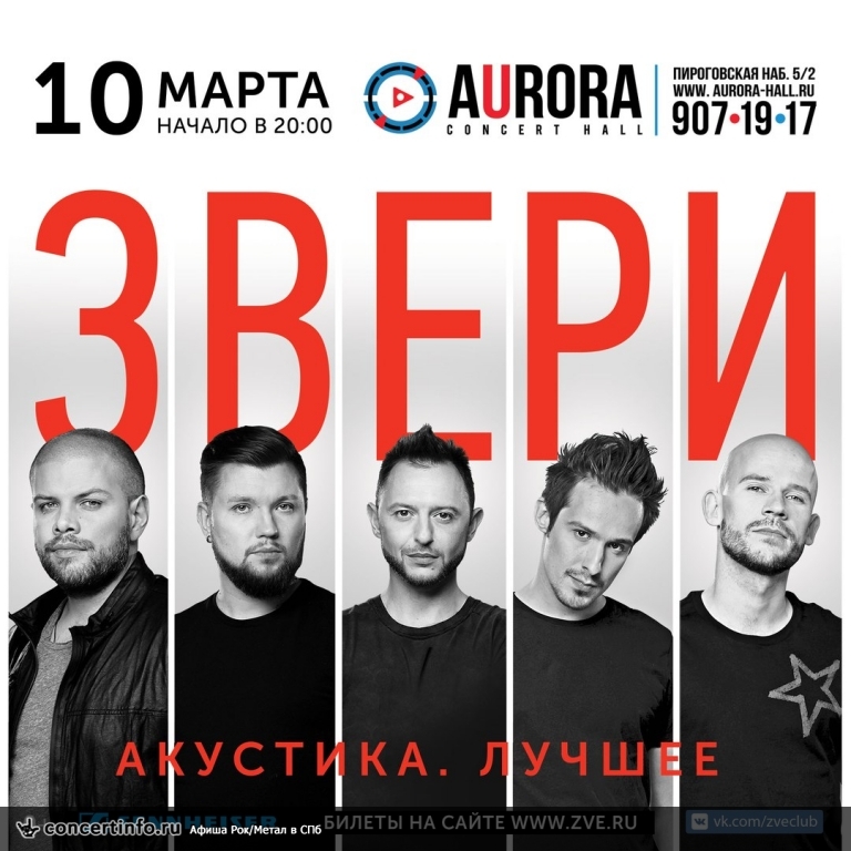 ЗВЕРИ 10 марта 2017, концерт в Aurora, Санкт-Петербург