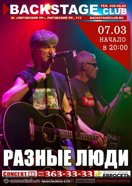 Разные люди 7 марта 2017, концерт в BACKSTAGE, Санкт-Петербург