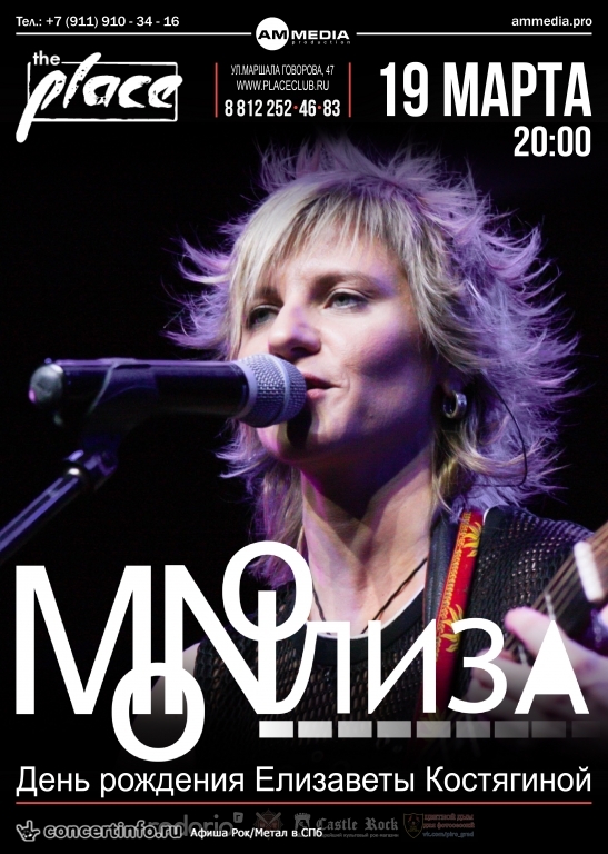 MONOЛИЗА 19 марта 2017, концерт в The Place, Санкт-Петербург