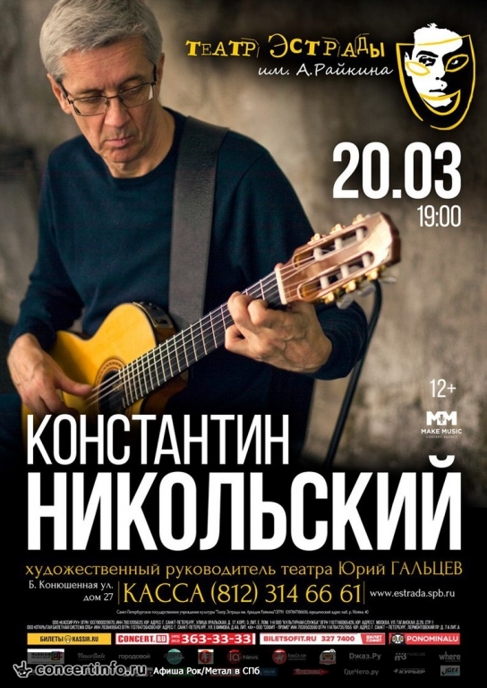 Константин Никльский 20 марта 2017, концерт в Театр Эстрады им. Райкина, Санкт-Петербург
