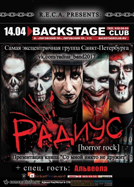 РАДИУС + гости 14 апреля 2017, концерт в BACKSTAGE, Санкт-Петербург