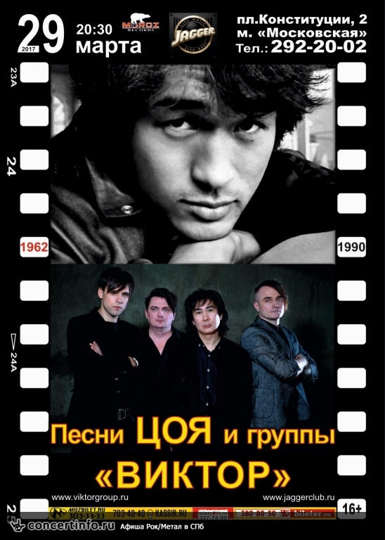 ВИКТОР+ЦОЙ 29 марта 2017, концерт в Jagger, Санкт-Петербург