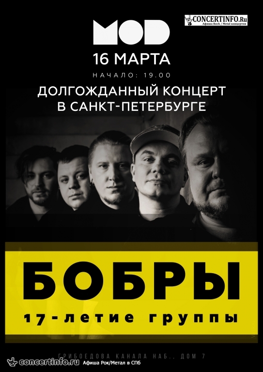 Бобры 16 марта 2017, концерт в MOD, Санкт-Петербург