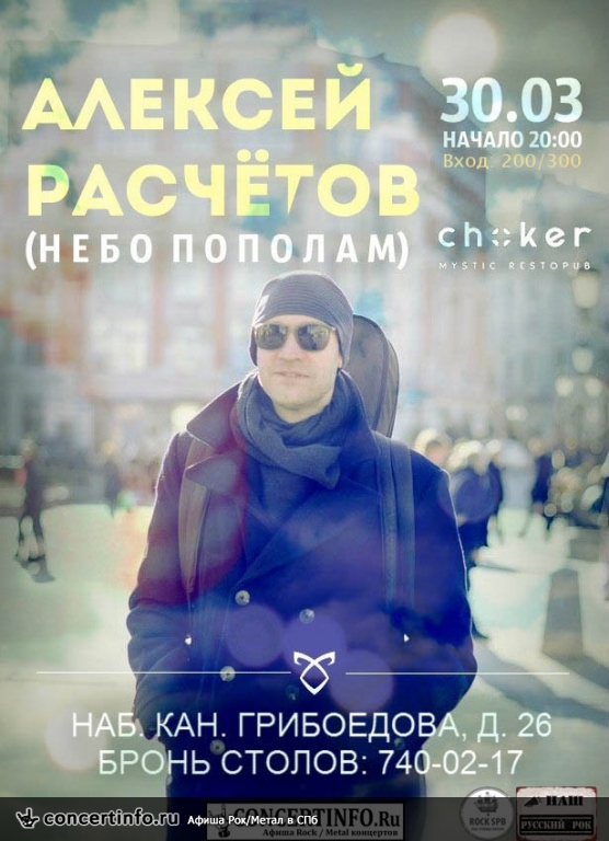 Алексей Расчётов (Небо пополам) 30 марта 2017, концерт в Choker, Санкт-Петербург