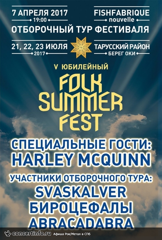 FOLK SUMMER FEST в СПб 7 апреля 2017, концерт в Fish Fabrique Nouvelle, Санкт-Петербург