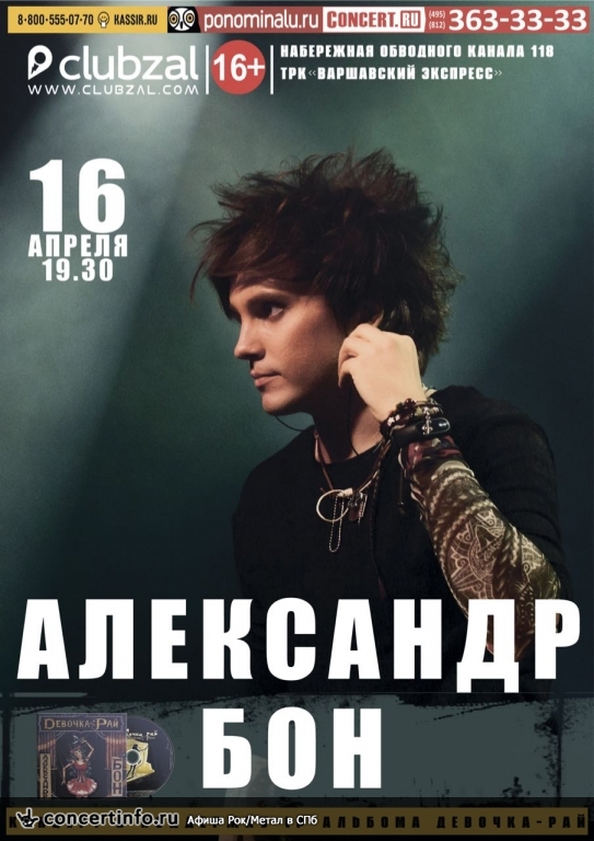 Александр Бон 16 апреля 2017, концерт в ZAL, Санкт-Петербург