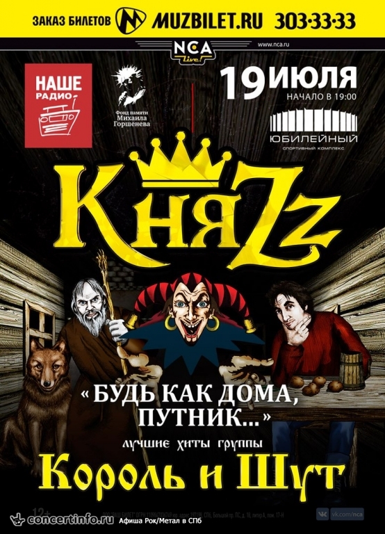 КняZz - Будь как дома, путник... 19 июля 2017, концерт в Юбилейный CК, Санкт-Петербург
