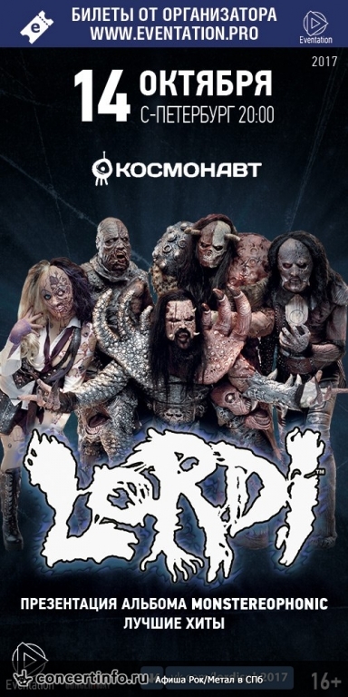 Lordi 14 октября 2017, концерт в Космонавт, Санкт-Петербург