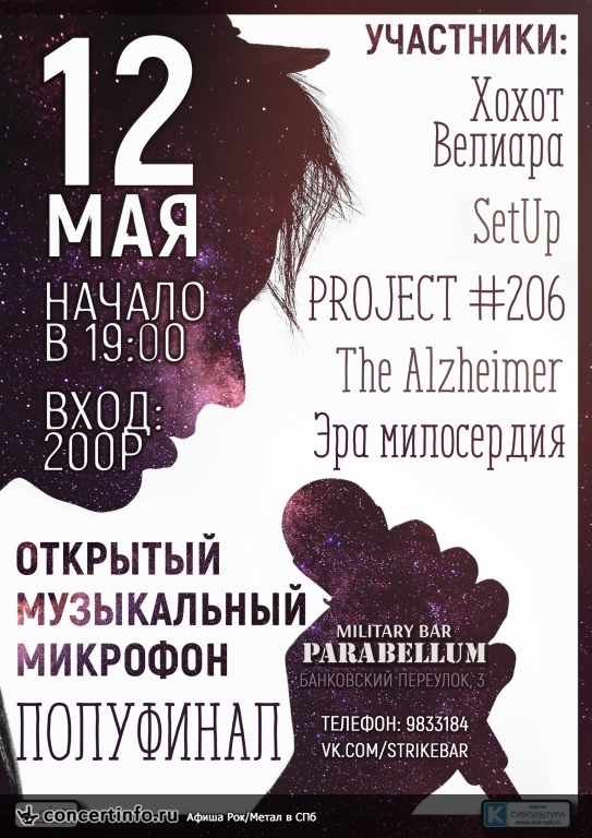 Открытый музыкальный микрофон. Полуфинал. 12 мая 2017, концерт в Port Parabellum, Санкт-Петербург