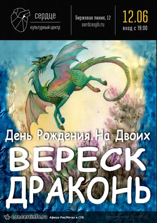 Вереск и Драконь 12 июня 2017, концерт в Сердце, Санкт-Петербург