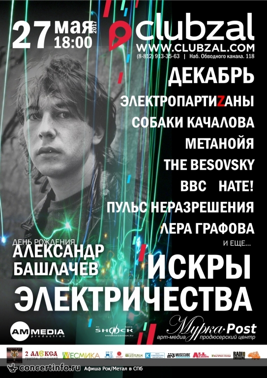 Концерт памяти Александра Башлачева 27 мая 2017, концерт в ZAL, Санкт-Петербург