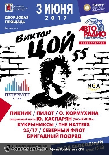 Петербург Live. Цой 3 июня 2017, концерт в Дворцовая площадь, Санкт-Петербург