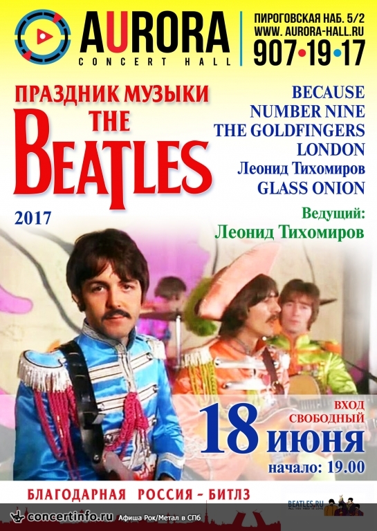 Праздник музыки The Beatles 18 июня 2017, концерт в Aurora, Санкт-Петербург