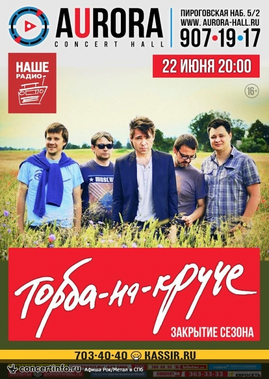 ТОРБА-НА-КРУЧЕ 22 июня 2017, концерт в Космонавт, Санкт-Петербург