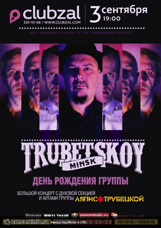 Трубецкой / Trubetskoy (Минск) 3 сентября 2017, концерт в ZAL, Санкт-Петербург