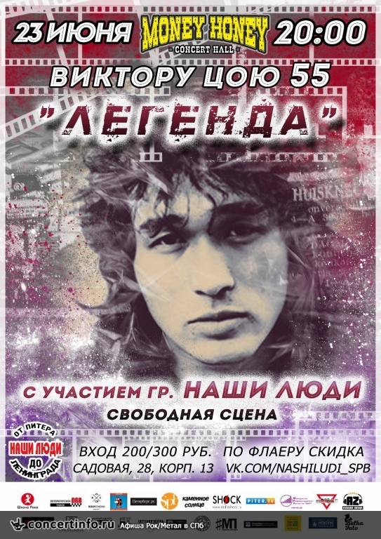 Концерт в честь 55 летия В.Цоя 23 июня 2017, концерт в Money Honey, Санкт-Петербург
