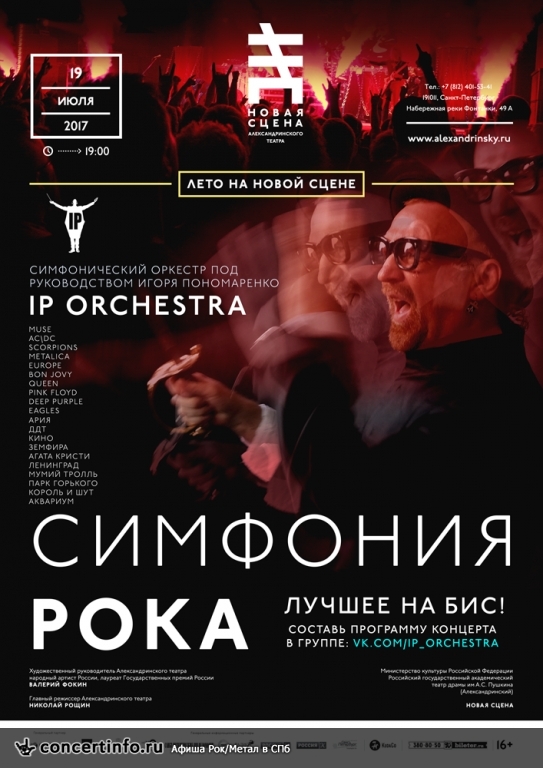 Симфония рока 19 июля 2017, концерт в Александринский театр. Новая сцена, Санкт-Петербург