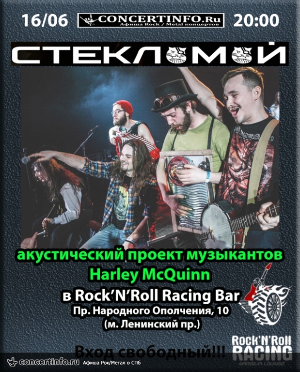 СТЕКЛОМОЙ (акустика Harley McQuinn) 16 июня 2017, концерт в Rock'n'Roll Racing, Санкт-Петербург