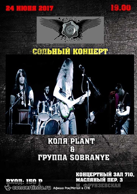 Сольный концерт группы Sobranye & Коля Plant 24 июня 2017, концерт в Концертный дом 710, Санкт-Петербург