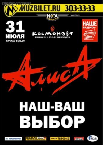 АЛИСА 31 июля 2012, концерт в Космонавт, Санкт-Петербург