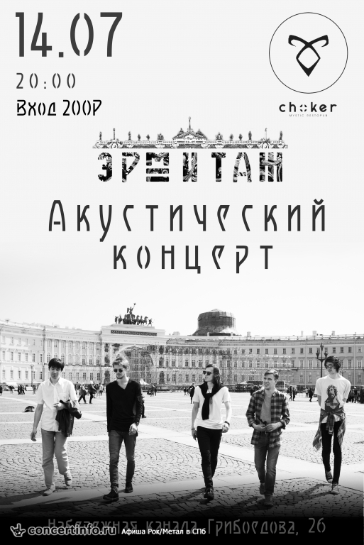 ЭРМИТАЖ 14 июля 2017, концерт в Choker, Санкт-Петербург