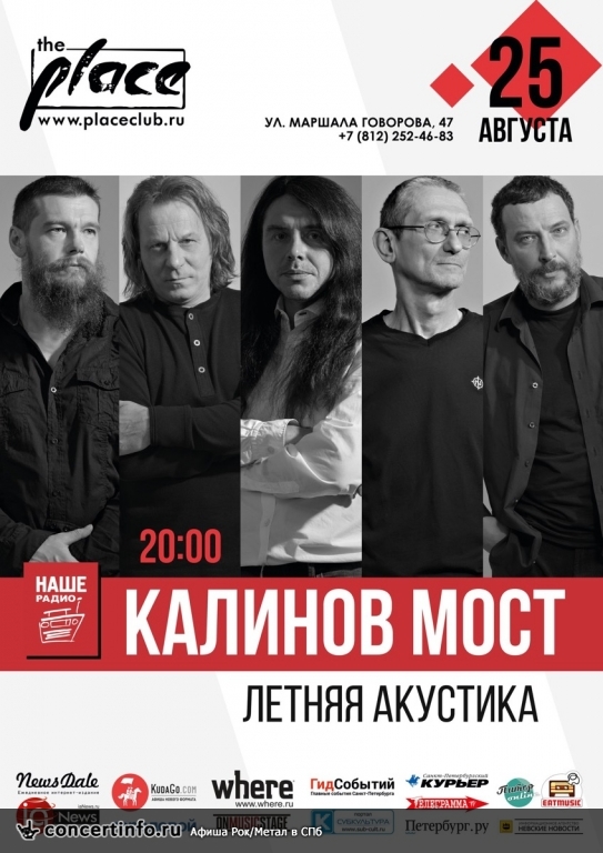 Калинов Мост "Летняя Акустика" 25 августа 2017, концерт в The Place, Санкт-Петербург