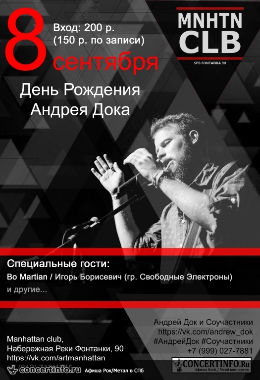 День Рождения Андрея Дока 8 сентября 2017, концерт в Манхэттен, Санкт-Петербург