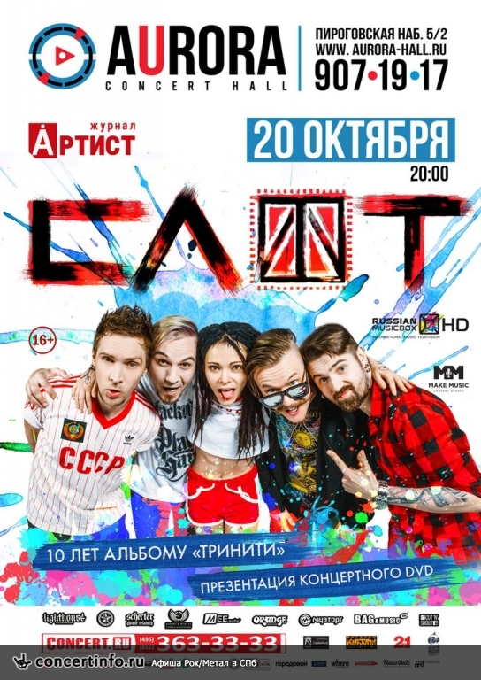 Концерт группы Слот 20 октября 2017, концерт в Aurora, Санкт-Петербург