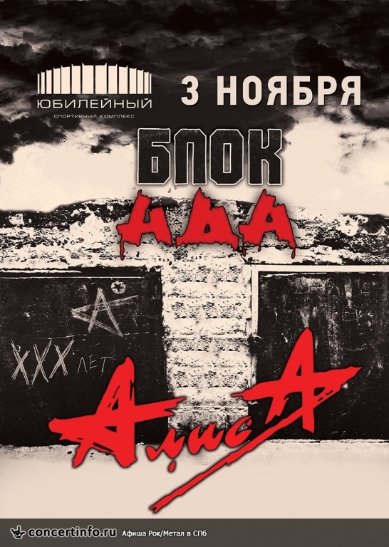 АЛИСА 3 ноября 2017, концерт в Юбилейный CК, Санкт-Петербург